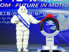 米其林上海，白玉蘭項目投產(chǎn)！